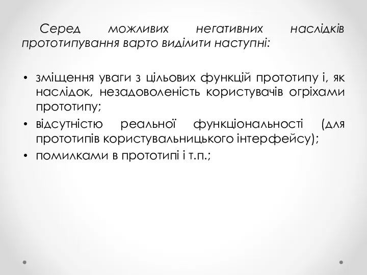 Серед можливих негативних наслідків прототипування варто виділити наступні: зміщення уваги з цільових функцій