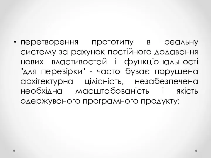 перетворення прототипу в реальну систему за рахунок постійного додавання нових властивостей і функціональності