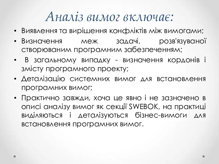 Аналіз вимог включає: Виявлення та вирішення конфліктів між вимогами; Визначення