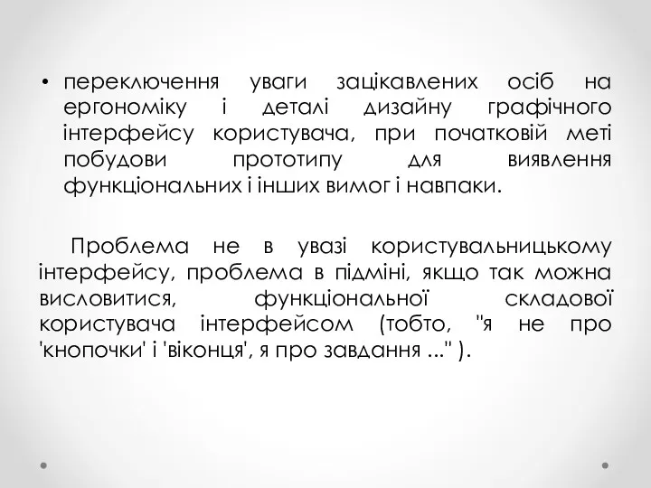 переключення уваги зацікавлених осіб на ергономіку і деталі дизайну графічного