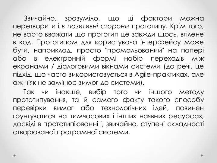 Звичайно, зрозуміло, що ці фактори можна перетворити і в позитивні сторони прототипу. Крім