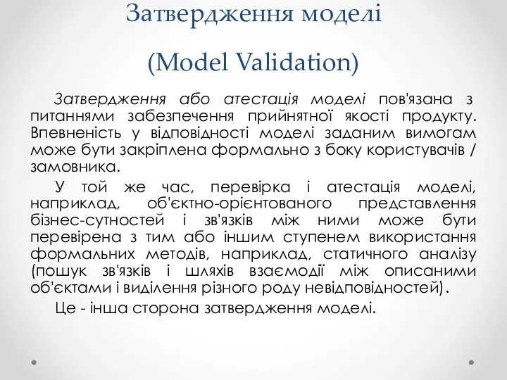 Затвердження моделі (Model Validation) Затвердження або атестація моделі пов'язана з питаннями забезпечення прийнятної