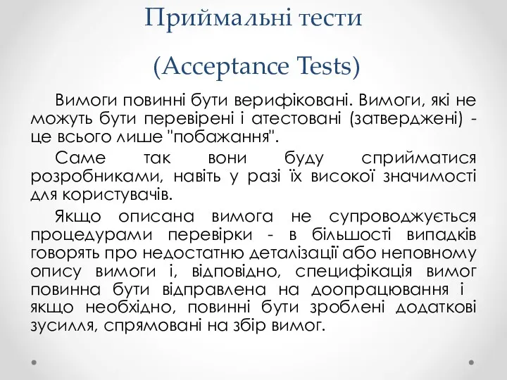 Приймальні тести (Acceptance Tests) Вимоги повинні бути верифіковані. Вимоги, які не можуть бути