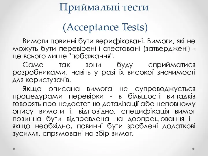 Приймальні тести (Acceptance Tests) Вимоги повинні бути верифіковані. Вимоги, які