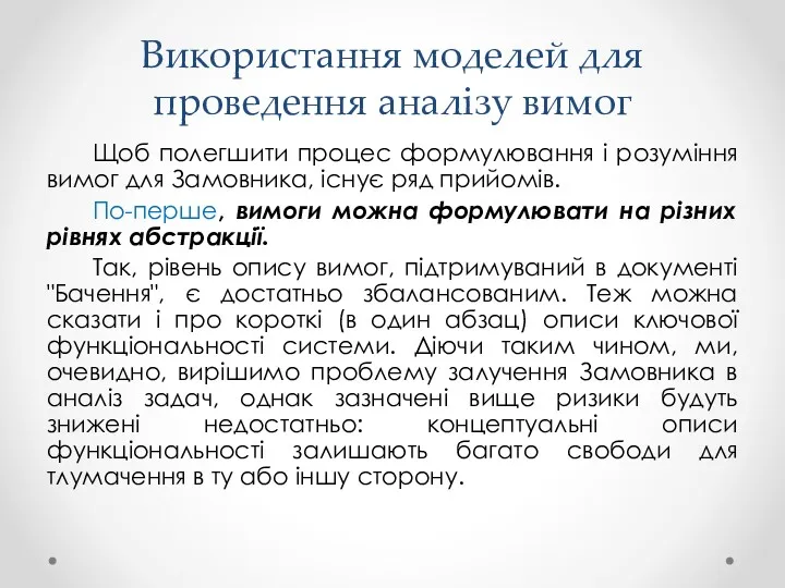 Використання моделей для проведення аналізу вимог Щоб полегшити процес формулювання