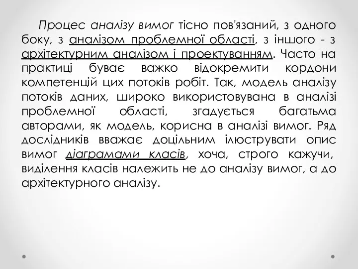 Процес аналізу вимог тісно пов'язаний, з одного боку, з аналізом проблемної області, з