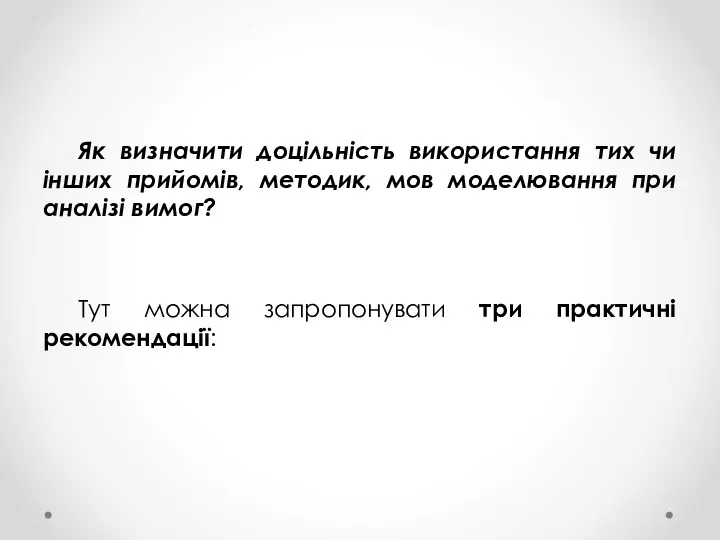 Як визначити доцільність використання тих чи інших прийомів, методик, мов моделювання при аналізі