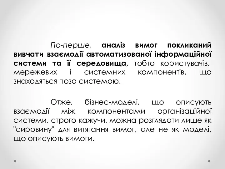 По-перше, аналіз вимог покликаний вивчати взаємодії автоматизованої інформаційної системи та