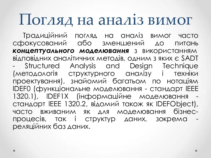 Погляд на аналіз вимог Традиційний погляд на аналіз вимог часто сфокусований або зменшений