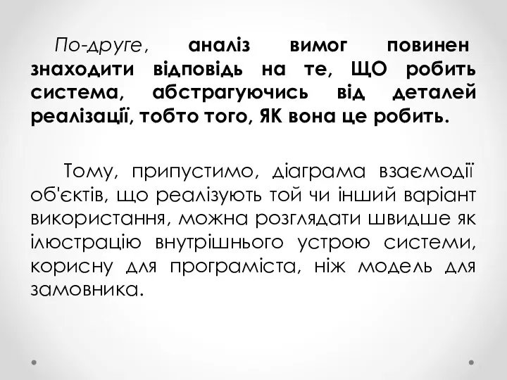 По-друге, аналіз вимог повинен знаходити відповідь на те, ЩО робить система, абстрагуючись від