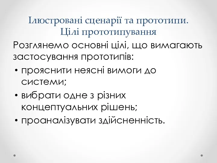 Ілюстровані сценарії та прототипи. Цілі прототипування Розглянемо основні цілі, що вимагають застосування прототипів: