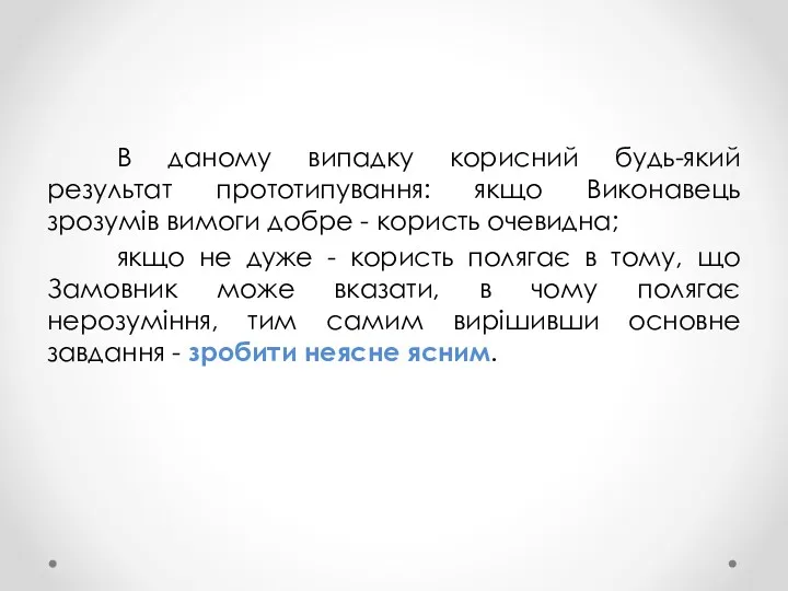 В даному випадку корисний будь-який результат прототипування: якщо Виконавець зрозумів вимоги добре -