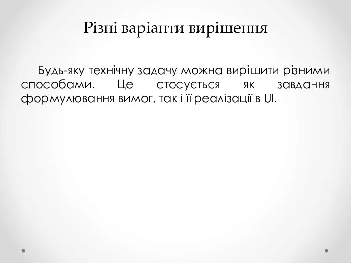 Різні варіанти вирішення Будь-яку технічну задачу можна вирішити різними способами.