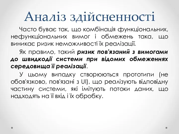 Аналіз здійсненності Часто буває так, що комбінація функціональних, нефункціональних вимог і обмежень така,