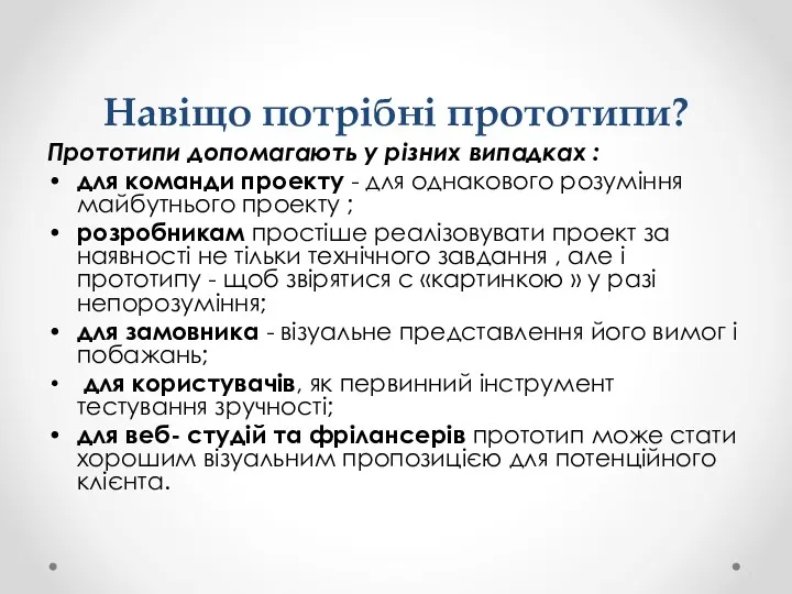 Навіщо потрібні прототипи? Прототипи допомагають у різних випадках : для