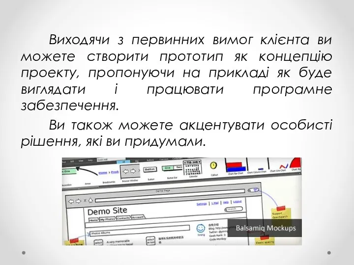 Виходячи з первинних вимог клієнта ви можете створити прототип як концепцію проекту, пропонуючи