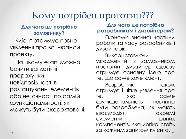 Кому потрібен прототип??? Для чого це потрібно розробникам і дизайнерам? Економія значної частини