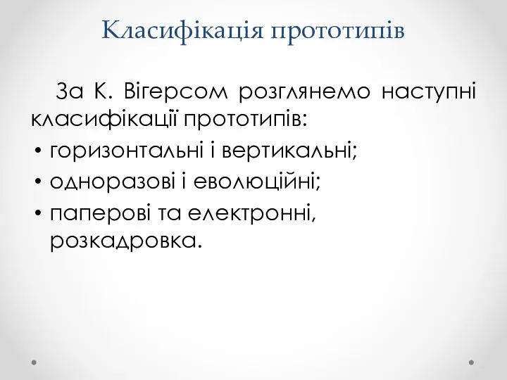 Класифікація прототипів За К. Вігерсом розглянемо наступні класифікації прототипів: горизонтальні і вертикальні; одноразові