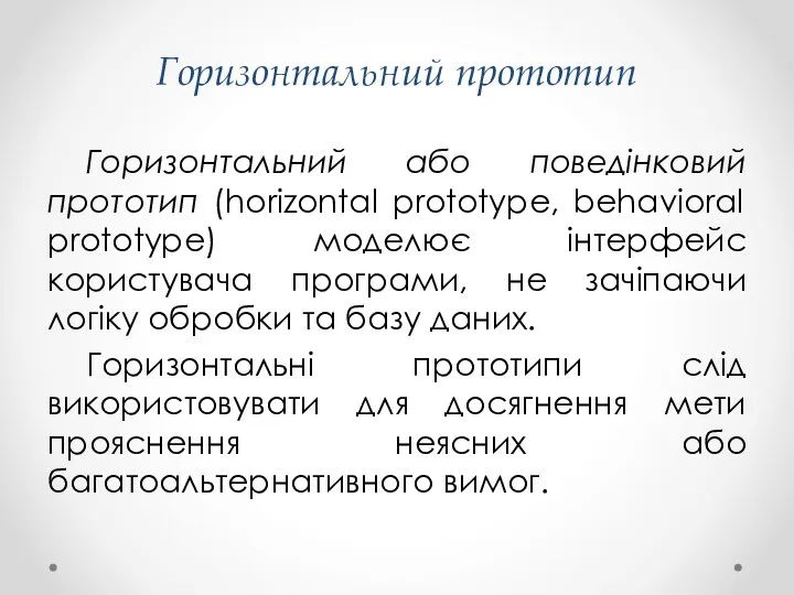 Горизонтальний прототип Горизонтальний або поведінковий прототип (horizontal prototype, behavioral prototype) моделює інтерфейс користувача