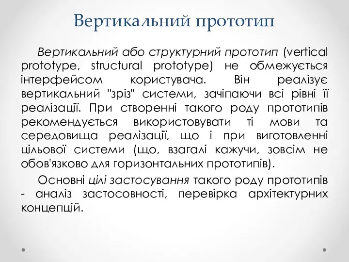 Вертикальний прототип Вертикальний або структурний прототип (vertical prototype, structural prototype) не обмежується інтерфейсом