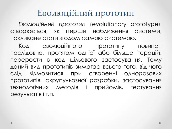 Еволюційний прототип Еволюційний прототип (evolutionary prototype) створюється, як перше наближення