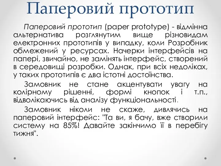 Паперовий прототип Паперовий прототип (paper prototype) - відмінна альтернатива розглянутим вище різновидам електронних