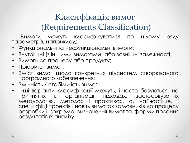 Класифікація вимог (Requirements Classification) Вимоги можуть класифікуватися по цілому ряду параметрів, наприклад: Функціональні