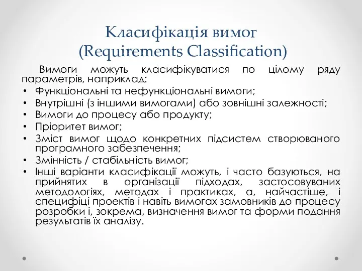 Класифікація вимог (Requirements Classification) Вимоги можуть класифікуватися по цілому ряду