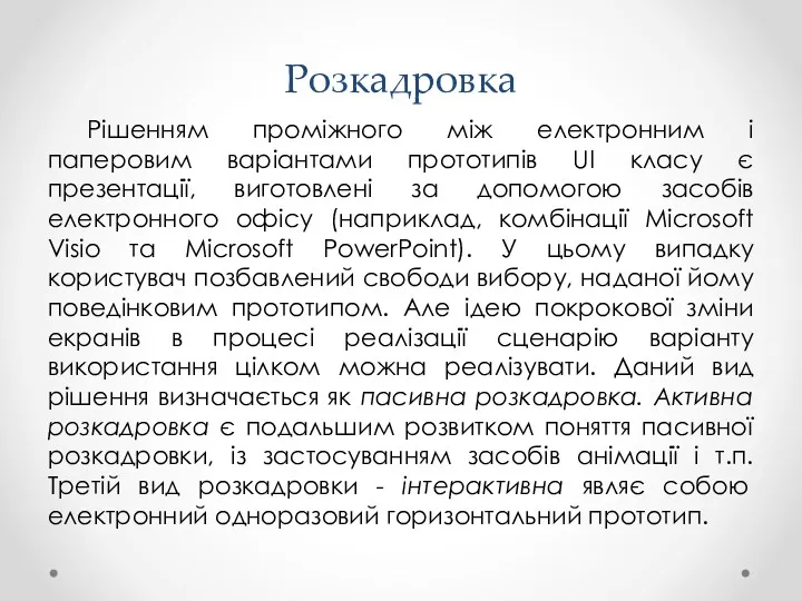 Розкадровка Рішенням проміжного між електронним і паперовим варіантами прототипів UI