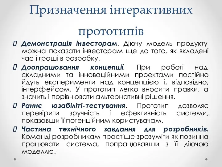 Призначення інтерактивних прототипів Демонстрація інвесторам. Діючу модель продукту можна показати інвесторам ще до