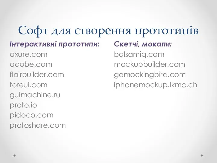 Софт для створення прототипів Інтерактивні прототипи: axure.com adobe.com flairbuilder.com foreui.com