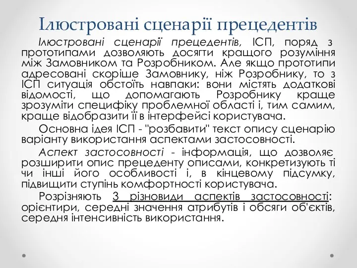 Ілюстровані сценарії прецедентів Ілюстровані сценарії прецедентів, ІСП, поряд з прототипами