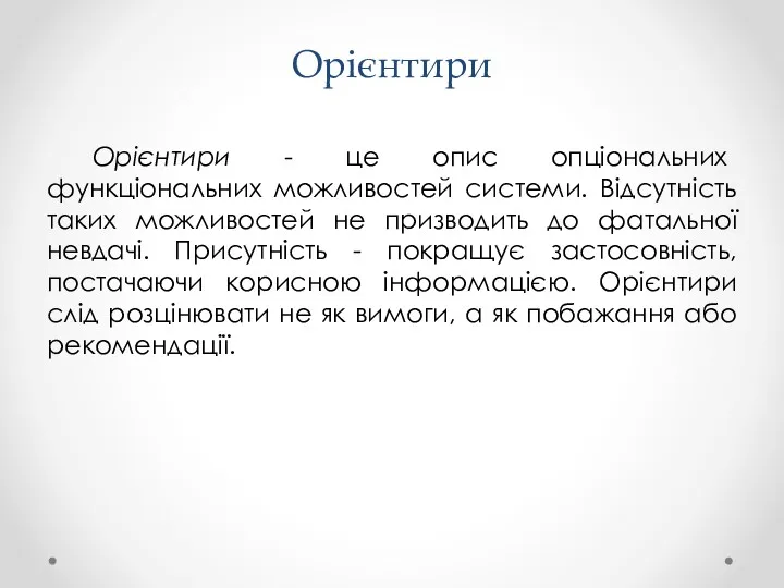 Орієнтири Орієнтири - це опис опціональних функціональних можливостей системи. Відсутність таких можливостей не