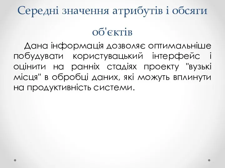 Середні значення атрибутів і обсяги об'єктів Дана інформація дозволяє оптимальніше