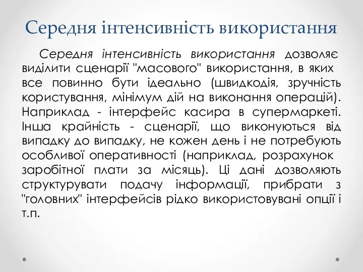 Середня інтенсивність використання Середня інтенсивність використання дозволяє виділити сценарії "масового"