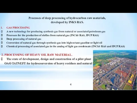 Processes of deep processing of hydrocarbon raw materials, developed by INKS RAS. GAS