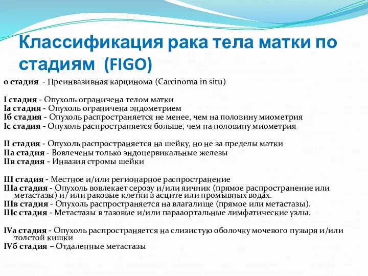 Классификация рака тела матки по стадиям (FIGO) 0 стадия -