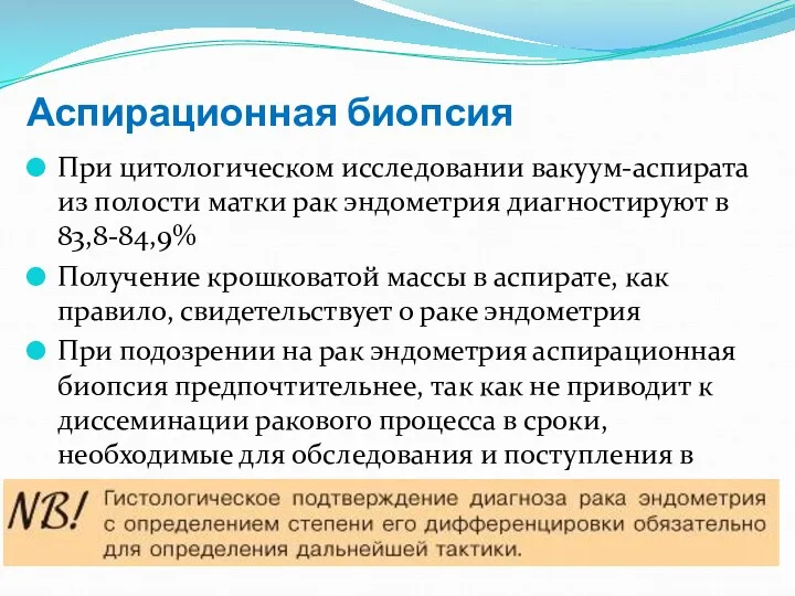 Аспирационная биопсия При цитологическом исследовании вакуум-аспирата из полости матки рак