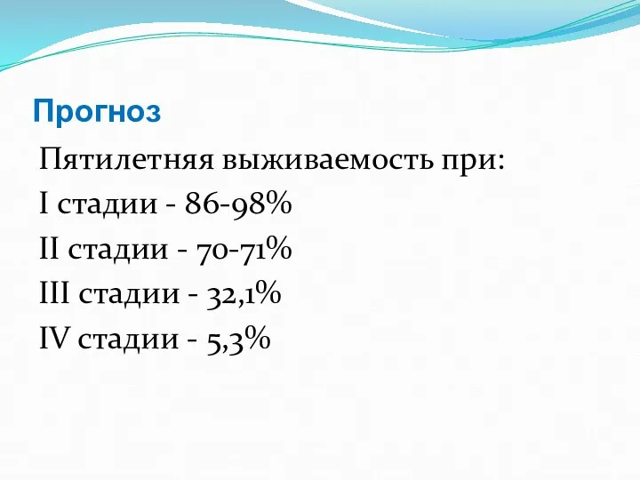 Прогноз Пятилетняя выживаемость при: I стадии - 86-98% II стадии