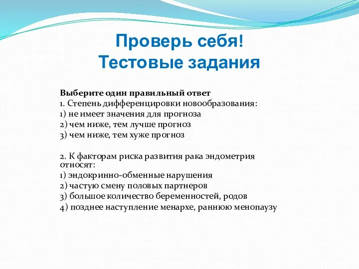 Проверь себя! Тестовые задания Выберите один правильный ответ 1. Степень