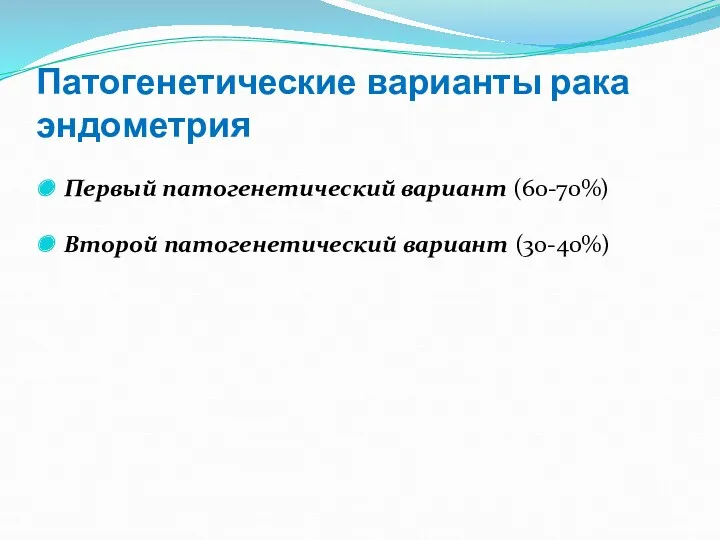 Патогенетические варианты рака эндометрия Первый патогенетический вариант (60-70%) Второй патогенетический вариант (30-40%)