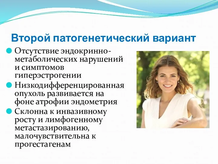 Второй патогенетический вариант Отсутствие эндокринно-метаболических нарушений и симптомов гиперэстрогении Низкодифференцированная