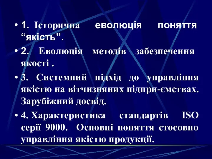 1. Історична еволюція поняття “якість’’. 2. Еволюція методів забезпечення якості