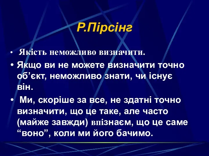 Р.Пірсінг Якість неможливо визначити. Якщо ви не можете визначити точно