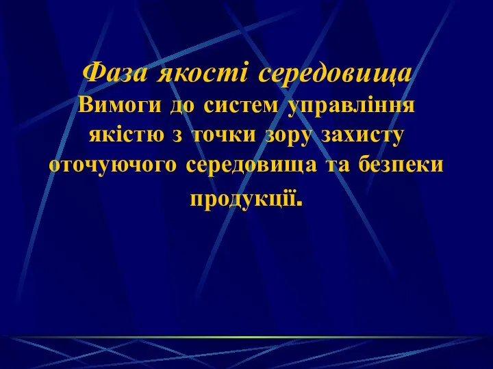 Фаза якості середовища Вимоги до систем управління якістю з точки