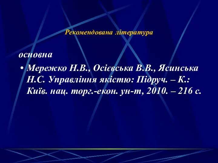 Рекомендована література основна Мережко Н.В., Осієвська В.В., Ясинська Н.С. Управління