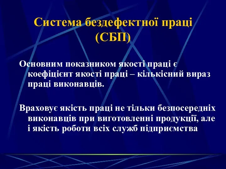 Система бездефектної праці (СБП) Основним показником якості праці є коефіцієнт