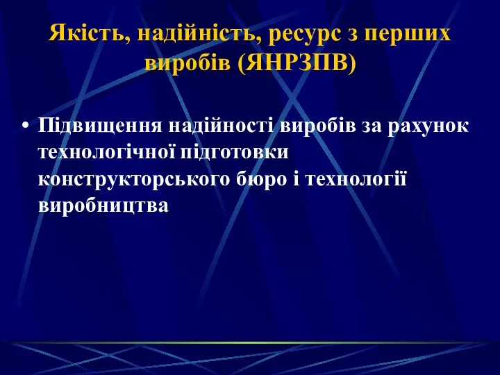 Якість, надійність, ресурс з перших виробів (ЯНРЗПВ) Підвищення надійності виробів