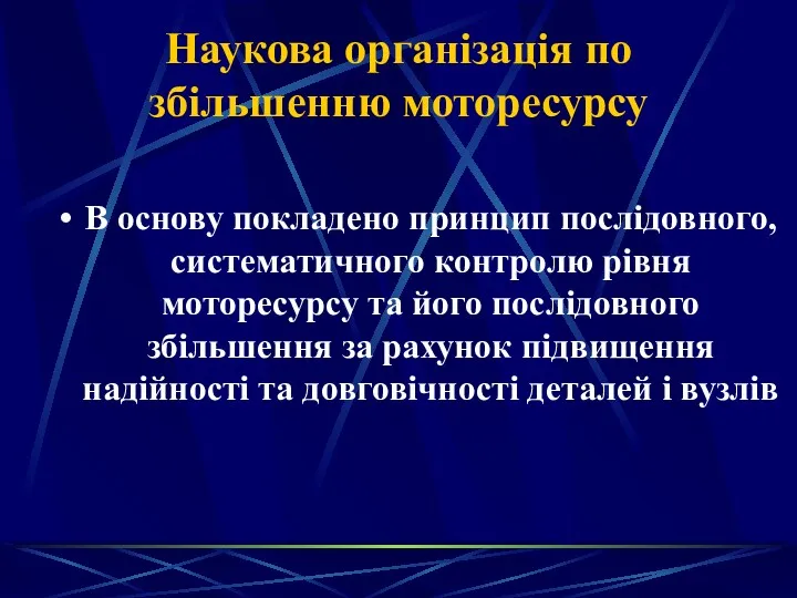 Наукова організація по збільшенню моторесурсу В основу покладено принцип послідовного,