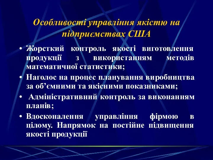 Особливості управління якістю на підприємствах США Жорсткий контроль якості виготовлення